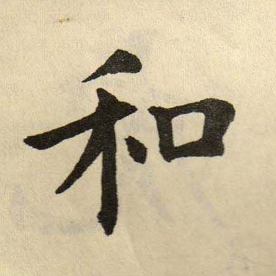 和